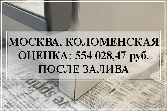 Оценка-после-залива-Коломенская-554-028-рублей-практика оценщика