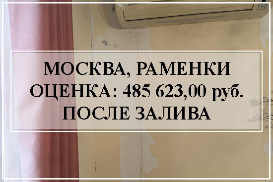 Оценка-квартиры-после-затопления-москва-раменки